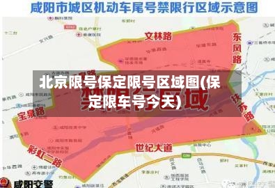 北京限号保定限号区域图(保定限车号今天)-第3张图片