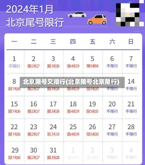北京限号又限行(北京限号北京限行)-第2张图片
