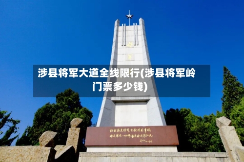 涉县将军大道全线限行(涉县将军岭门票多少钱)-第2张图片