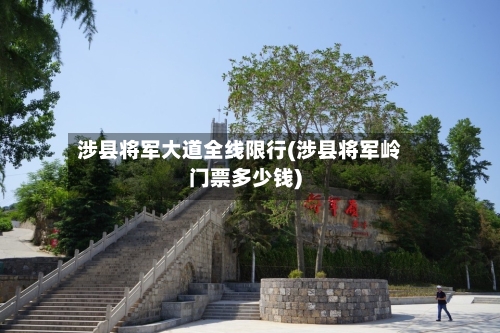涉县将军大道全线限行(涉县将军岭门票多少钱)-第3张图片