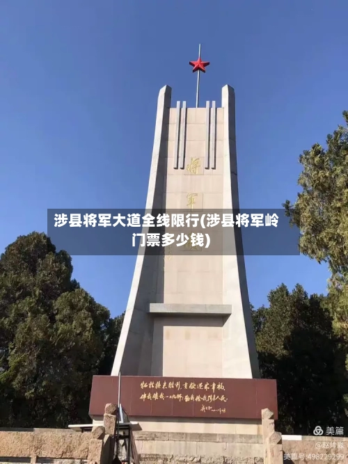涉县将军大道全线限行(涉县将军岭门票多少钱)