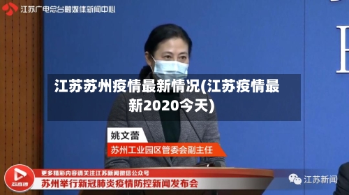 江苏苏州疫情最新情况(江苏疫情最新2020今天)