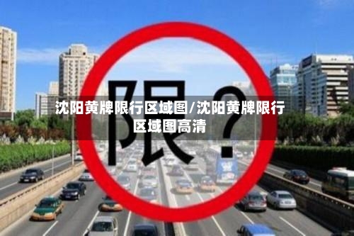 沈阳黄牌限行区域图/沈阳黄牌限行区域图高清