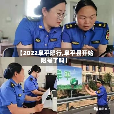 【2022阜平限行,阜平县开始限号了吗】-第2张图片