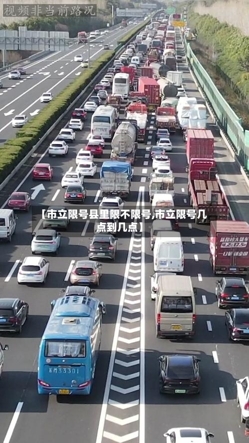 【市立限号县里限不限号,市立限号几点到几点】-第3张图片