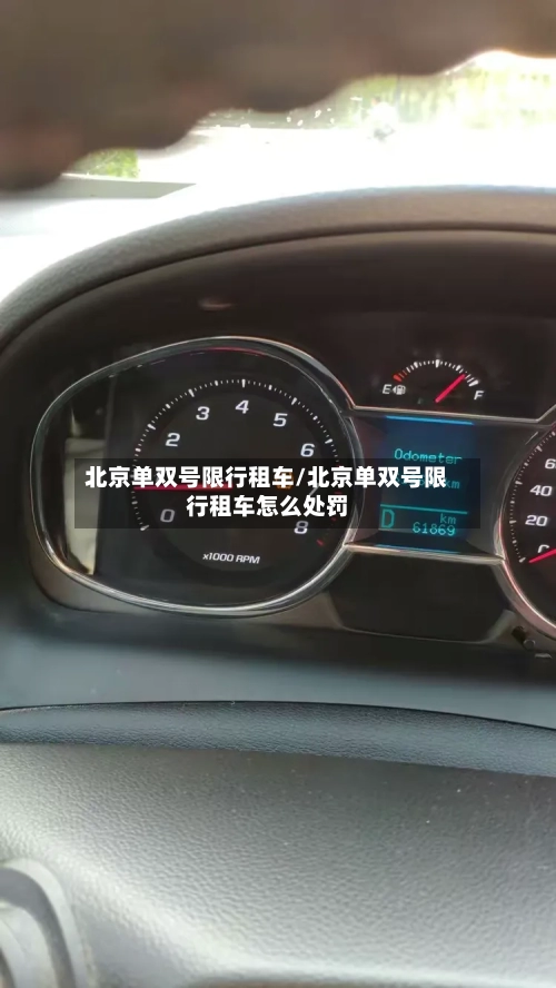 北京单双号限行租车/北京单双号限行租车怎么处罚-第2张图片