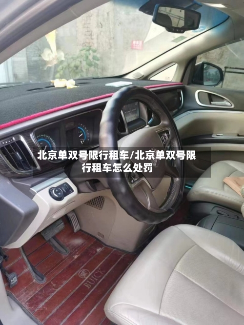 北京单双号限行租车/北京单双号限行租车怎么处罚-第3张图片