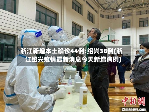 浙江新增本土确诊44例:绍兴38例(浙江绍兴疫情最新消息今天新增病例)