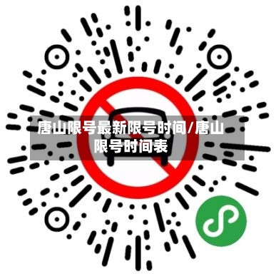 唐山限号最新限号时间/唐山限号时间表