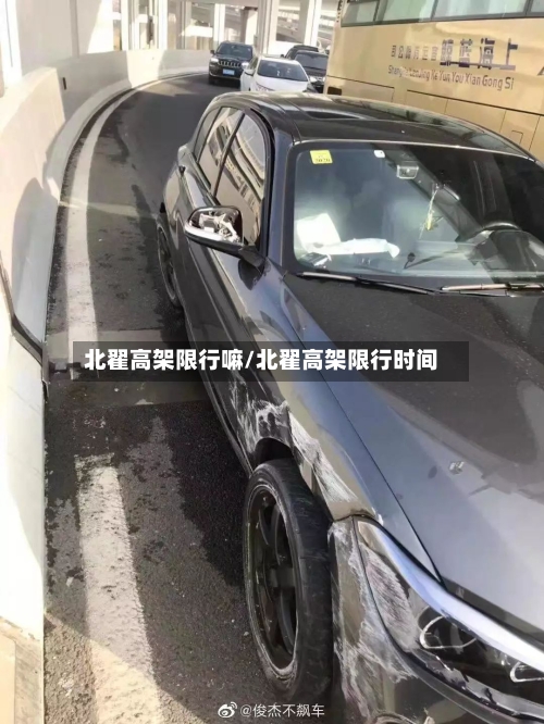 北翟高架限行嘛/北翟高架限行时间-第2张图片