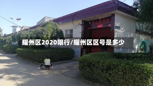 耀州区2020限行/耀州区区号是多少