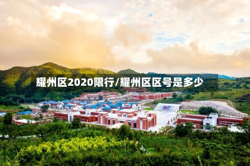 耀州区2020限行/耀州区区号是多少-第2张图片