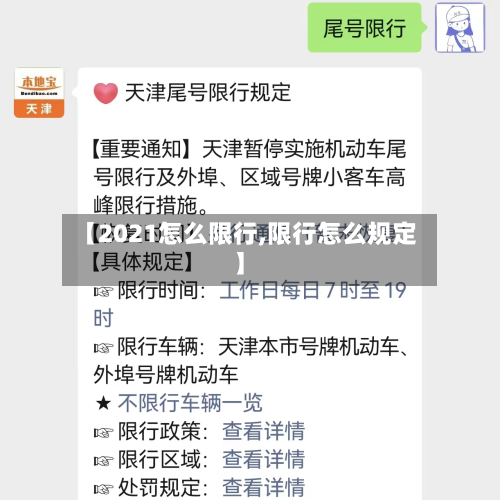 【2021怎么限行,限行怎么规定】