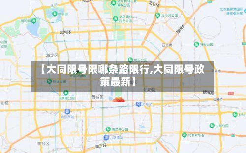 【大同限号限哪条路限行,大同限号政策最新】