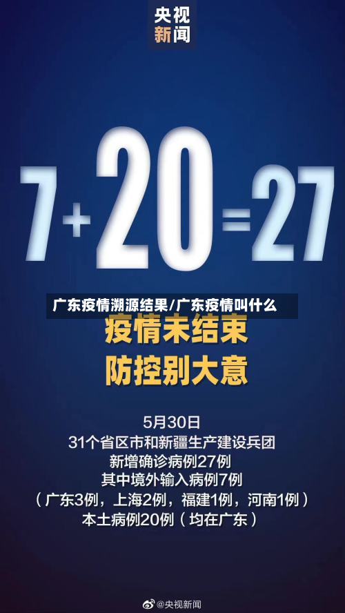 广东疫情溯源结果/广东疫情叫什么