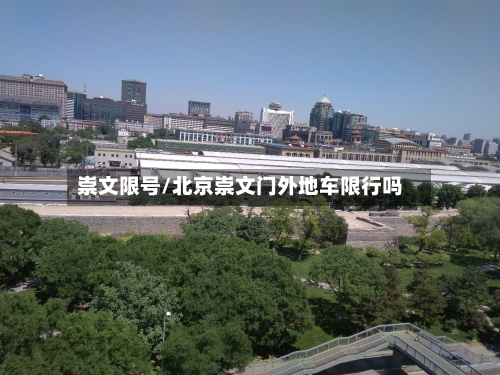 崇文限号/北京崇文门外地车限行吗