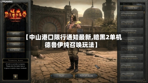 【中山港口限行通知最新,暗黑2单机德鲁伊纯召唤玩法】