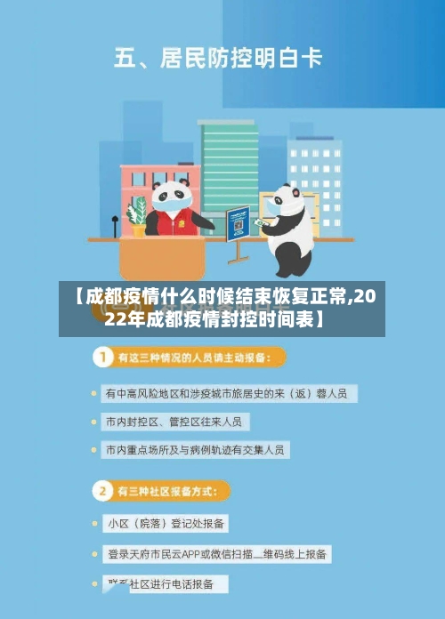 【成都疫情什么时候结束恢复正常,2022年成都疫情封控时间表】