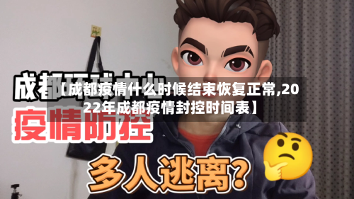 【成都疫情什么时候结束恢复正常,2022年成都疫情封控时间表】-第2张图片