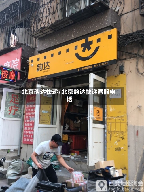 北京韵达快递/北京韵达快递客服电话-第2张图片