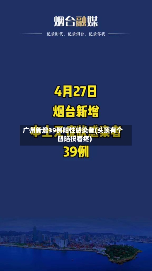 广州新增39例阳性感染者(头顶有个凹陷按着疼)-第2张图片
