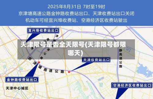 天津限号是否全天限号(天津限号都限哪天)