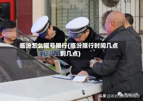 临汾怎么限号限行(临汾限行时间几点到几点)