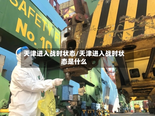 天津进入战时状态/天津进入战时状态是什么-第3张图片