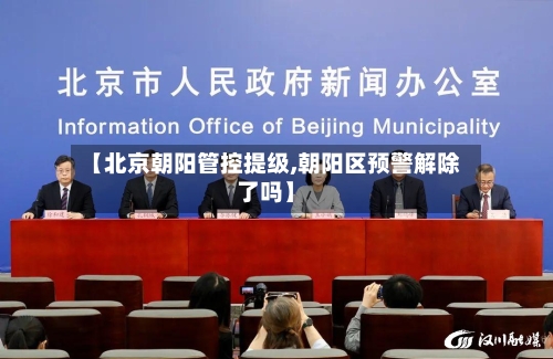 【北京朝阳管控提级,朝阳区预警解除了吗】-第2张图片
