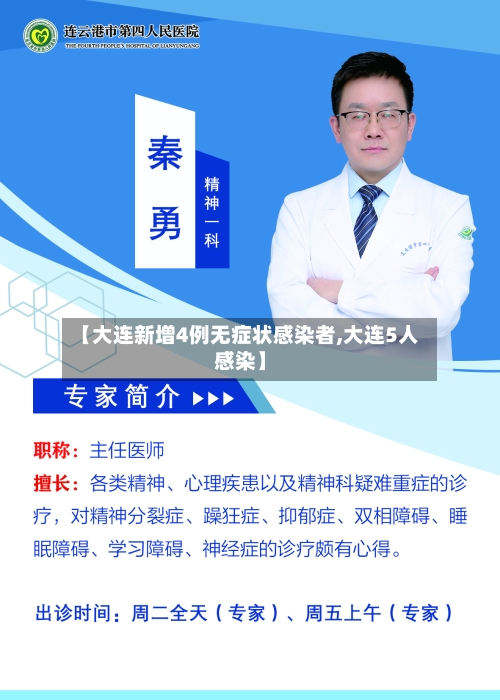 【大连新增4例无症状感染者,大连5人感染】