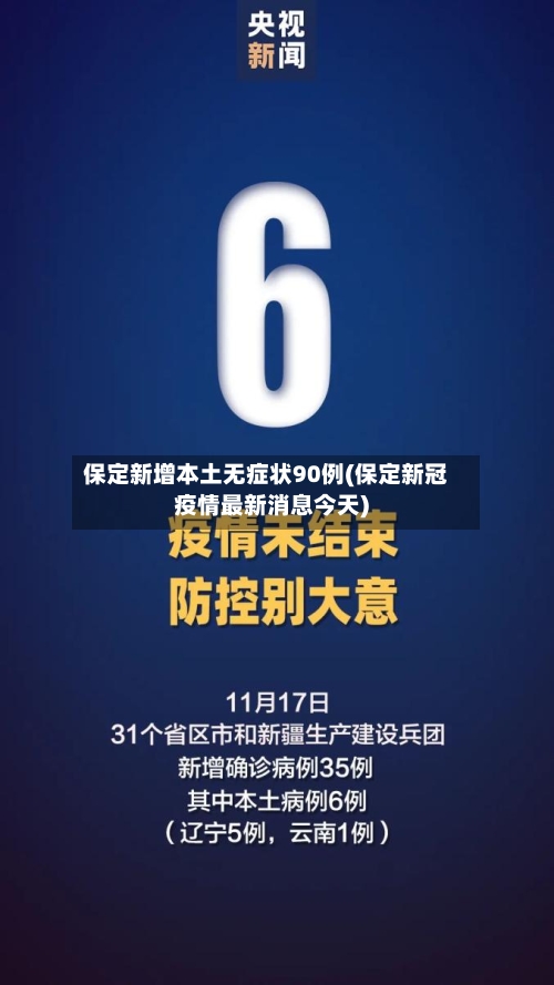保定新增本土无症状90例(保定新冠疫情最新消息今天)