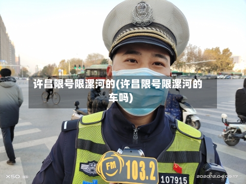 许昌限号限漯河的(许昌限号限漯河的车吗)