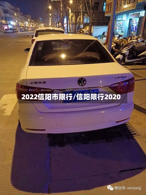 2022信阳市限行/信阳限行2020