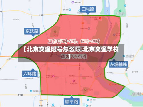 【北京交通限号怎么限,北京交通学校】-第2张图片
