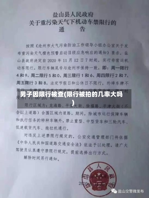 男子因限行被查(限行被拍的几率大吗)-第2张图片