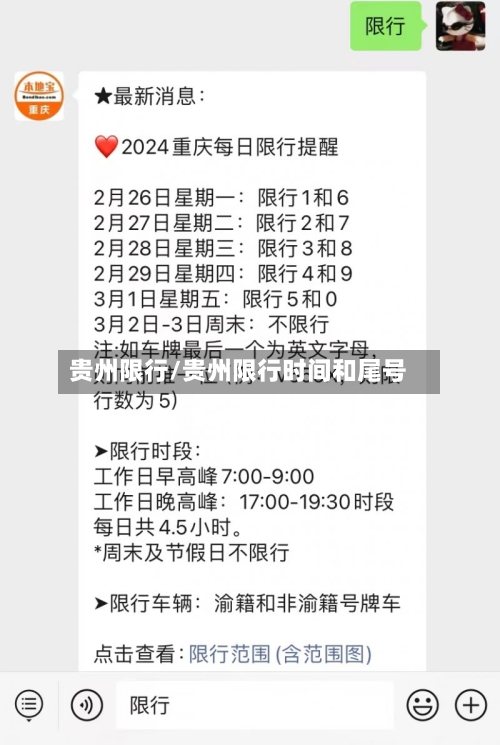 贵州限行/贵州限行时间和尾号-第2张图片