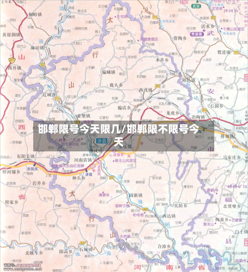 邯郸限号今天限几/邯郸限不限号今天-第2张图片