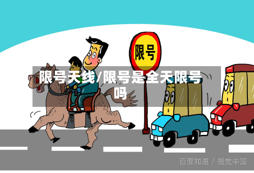限号天线/限号是全天限号吗-第3张图片