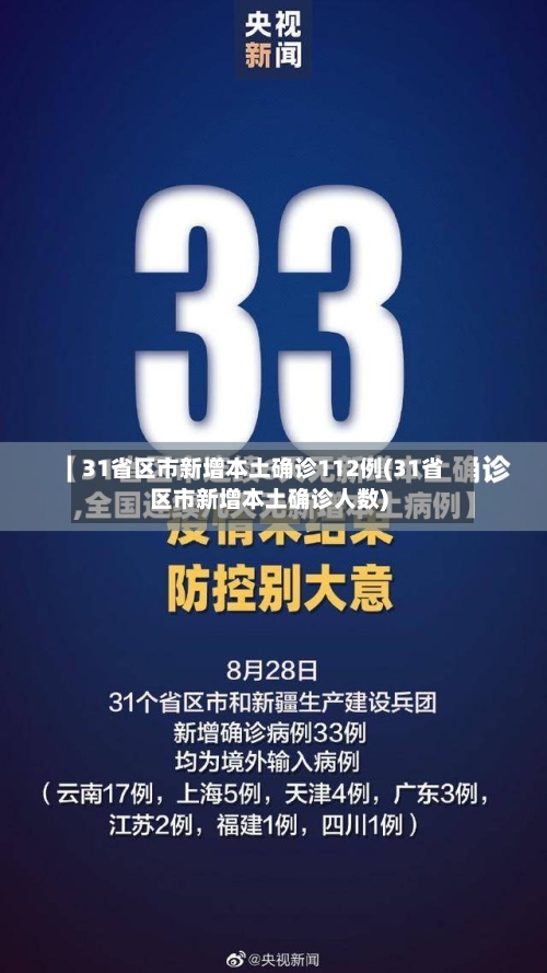 31省区市新增本土确诊112例(31省区市新增本土确诊人数)