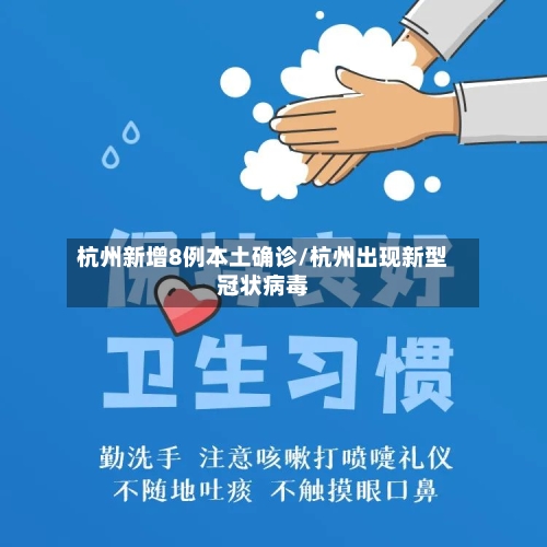 杭州新增8例本土确诊/杭州出现新型冠状病毒