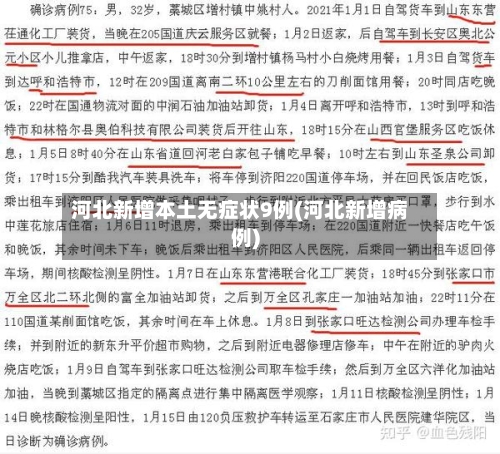 河北新增本土无症状9例(河北新增病例)-第3张图片