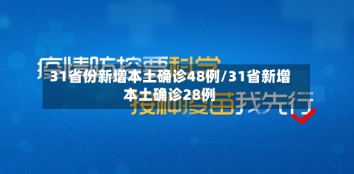 31省份新增本土确诊48例/31省新增本土确诊28例-第2张图片