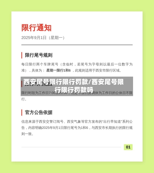 西安尾号限行限行罚款/西安尾号限行限行罚款吗-第2张图片