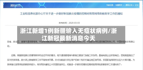 浙江新增1例新疆输入无症状病例/浙江新冠最新消息今天-第2张图片