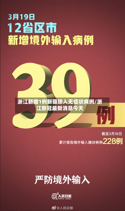 浙江新增1例新疆输入无症状病例/浙江新冠最新消息今天