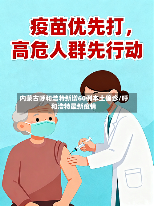 内蒙古呼和浩特新增60例本土确诊/呼和浩特最新疫情-第2张图片