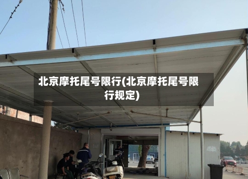 北京摩托尾号限行(北京摩托尾号限行规定)