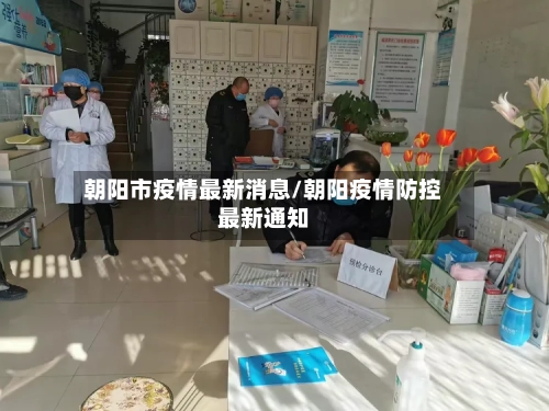 朝阳市疫情最新消息/朝阳疫情防控最新通知-第3张图片