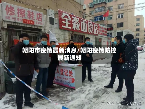 朝阳市疫情最新消息/朝阳疫情防控最新通知-第2张图片