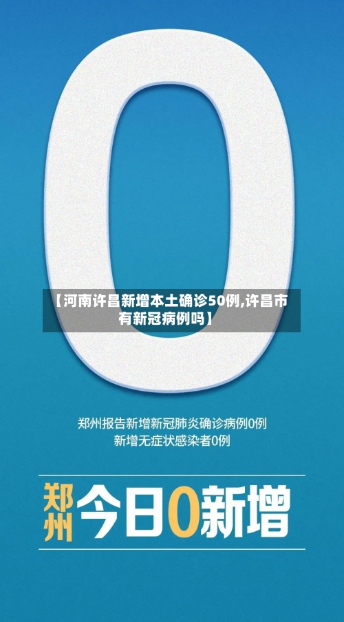 【河南许昌新增本土确诊50例,许昌市有新冠病例吗】-第2张图片